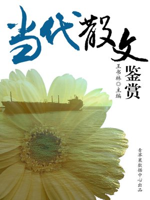cover image of 当代散文鉴赏
